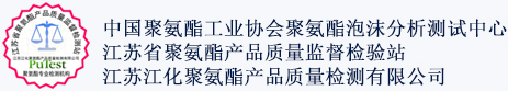 江苏江化聚氨酯产品质量检测有限公司
